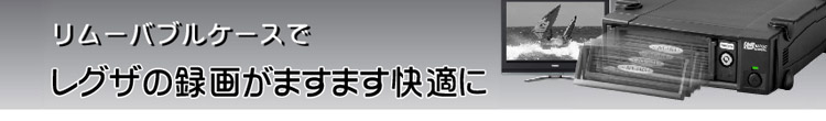 リムーバブルケースでレグザの録画が快適に