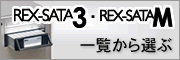 REX-SATA 3/SATA M ꗗI