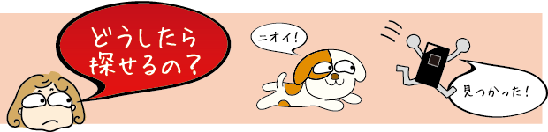 どうしたら探せるの?