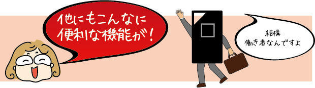 他にもこんなに便利な機能が!