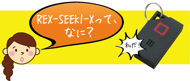 REX-SEEK1-Xって、なに?