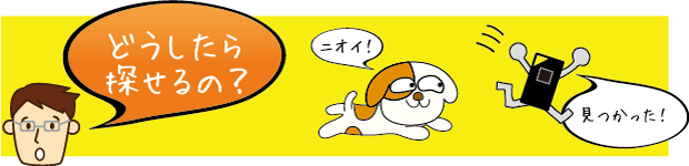 どうしたら探せるの?