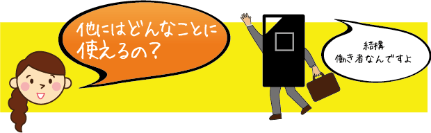 ほかにはどんなことに使えるの?