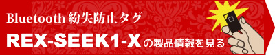 REX-SEEK1-X製品情報へ