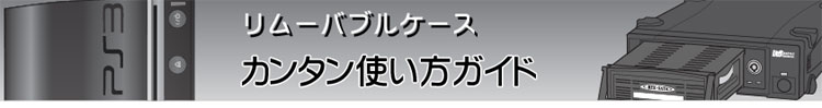 リムーバブルケース with レグザ・カンタン使い方ガイド