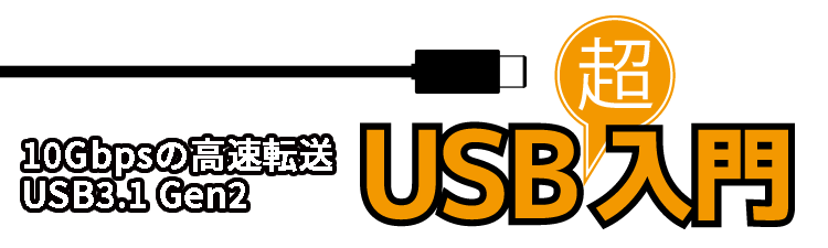 Usb超入門 3 Usb Type Cとは Ratoc