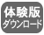 体験版ダウンロード