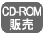 CD-ROM販売