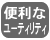 便利なユーティリティ