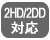 2HD/2DD対応