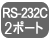 RS-232C 2ポート