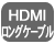 HDMIロングケーブル付