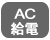 AC給電