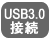 USB3.0接続
