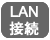 LAN接続