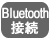 Bluetooth接続