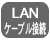 LANケーブル接続