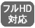 フルHD対応