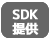 SDK提供