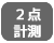 2点計測