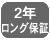2年ロング保証