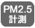 PM2.5計測