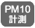 PM10計測