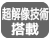 超解像技術搭載