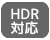 HDR対応
