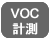 VOC計測