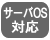 サーバOS対応