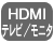 HDMIテレビ・モニタ