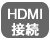 HDMI接続