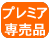 ラトックプレミア専売品
