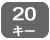 20キー
