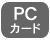 PCカード