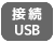 赤外線リモコン対応