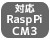 RaspberryPi CM3対応