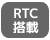 RTC搭載