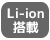 Li-ionバッテリー搭載