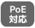 PoE対応