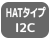 HATタイプ：I2C