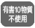 有害10物質不使用