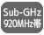 Sub-GHz920MHz帯