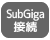 SubGiga接続