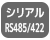 シリアルRS485/422