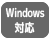 USB接続