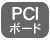 PCIボード