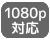 1080p対応