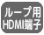 ループ用HDMI端子搭載